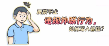 違規(guī)外聯(lián)行為屢禁不止，如何深入管控？