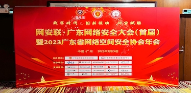 助力數(shù)字時(shí)代網(wǎng)絡(luò)安全建設(shè)，世安智慧受邀參加首屆廣東省網(wǎng)絡(luò)安全大會(huì)！