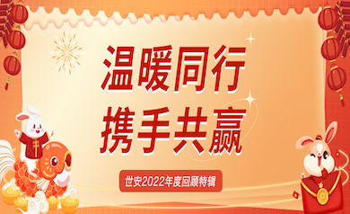溫暖同行，攜手共贏(yíng)｜世安2022年度回顧特輯